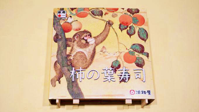 福知山線の小さな駅・生瀬で、なぜ「駅弁」が成立したのか？　～神戸駅弁・淡路屋