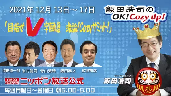 日本一ヤクルト高津臣吾監督、太平洋横断の辛坊治郎氏出演決定　日本維新の会 馬場伸幸共同代表も生出演　～ニッポン放送『飯田浩司のOK! Cozy up!』