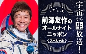 前澤友作が宇宙から『オールナイトニッポン』生放送！ 国際宇宙ステーションから出演！