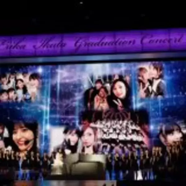 「乃木坂46 生田絵梨花　“全力”の卒業コンサート、大盛況の中終了」の画像