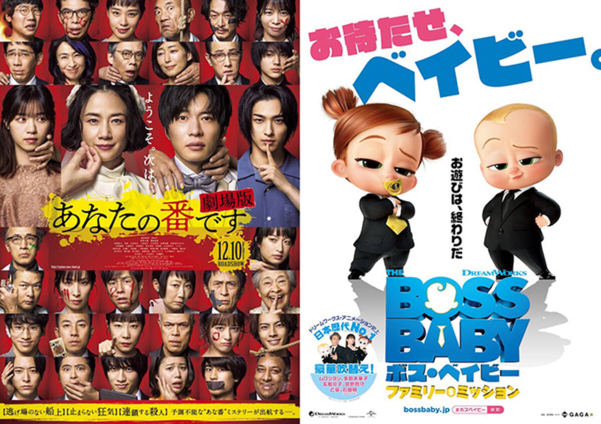 あなたの番です 劇場版 ボス ベイビー ファミリー ミッション 原田知世 田中圭 再び悪夢に遭遇 あのバズキャラが大暴れ 21年12月18日 エキサイトニュース
