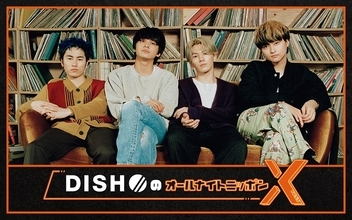 4人組バンド・DISH//　年末に“オールナイトニッポン”に登場！「1時間DISH//しゃべくり倒します！！」