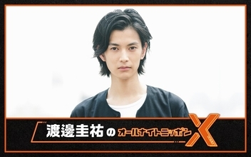 俳優・渡邊圭祐が再び”オールナイトニッポン”に登場！ 1時間一本勝負に挑戦「新年、何でも送って下さい」