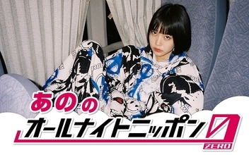 若者から大人気「あのちゃん」が“オールナイトニッポン”で深夜ラジオに初挑戦！「良いあけおめしましょう」