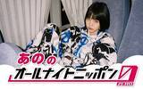 「若者から大人気「あのちゃん」が“オールナイトニッポン”で深夜ラジオに初挑戦！「良いあけおめしましょう」」の画像2