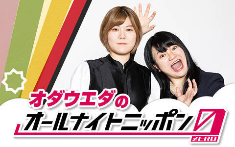 M-1王者・錦鯉、THE W優勝・オダウエダが“オールナイトニッポン”に登場！ お笑い賞レースチャンピオン降臨