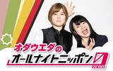 「M-1王者・錦鯉、THE W優勝・オダウエダが“オールナイトニッポン”に登場！ お笑い賞レースチャンピオン降臨」の画像5