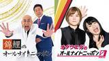 「M-1王者・錦鯉、THE W優勝・オダウエダが“オールナイトニッポン”に登場！ お笑い賞レースチャンピオン降臨」の画像1