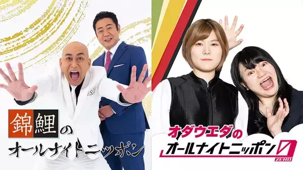 M-1王者・錦鯉、THE W優勝・オダウエダが“オールナイトニッポン”に登場！ お笑い賞レースチャンピオン降臨