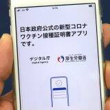 「初めてのデジタル庁のちゃんとした仕事」コロナワクチン接種証明アプリ運用始まる