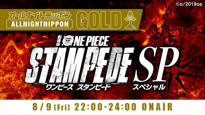 オールナイトニッポンgold 劇場版 One Piece Stampede Sp 放送決定 19年8月2日 エキサイトニュース 2 2