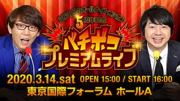 「三四郎のオールナイトニッポン」5周年記念イベント　本日11.8 深夜の生放送中にチケット最速先行受付スタート