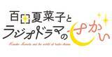 「ももクロ・百田夏菜子のラジオドラマプロジェクト　12月は俳優・寺島進と5シチュエーションに挑戦」の画像2