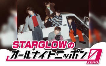 オーディションから生まれた2026年大注目グループ・STARGLOWがメジャーデビュー1ヵ月でオールナイトニッポンを担当！