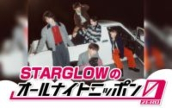 オーディションから生まれた2026年大注目グループ・STARGLOWがメジャーデビュー1ヵ月でオールナイトニッポンを担当！