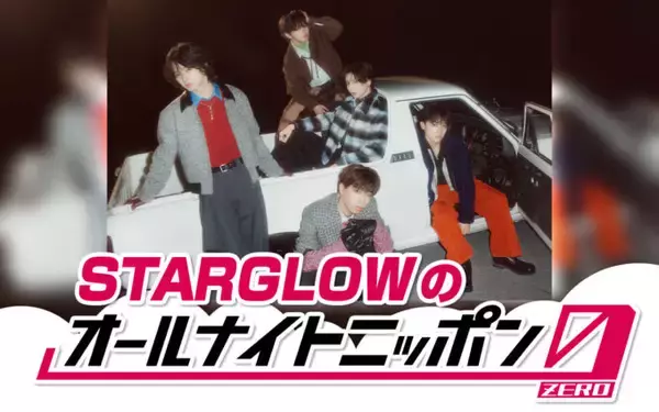 「オーディションから生まれた2026年大注目グループ・STARGLOWがメジャーデビュー1ヵ月でオールナイトニッポンを担当！」の画像