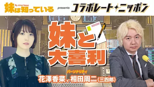 「花澤香菜と三四郎・相田周二が登場！「妹は知っている presents コラボレートニッポン 妹と大喜利」」の画像