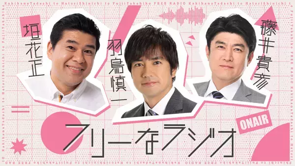 「“おじさんの女子会”特番第4弾！『垣花・羽鳥・藤井のフリーなラジオ』」の画像