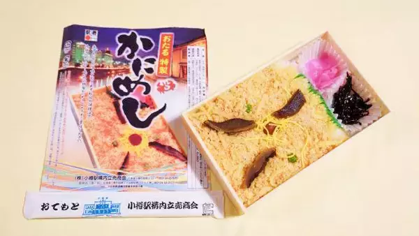 「小樽駅開業120周年！　小樽駅で、いまも「かにめし」駅弁が販売される理由」の画像