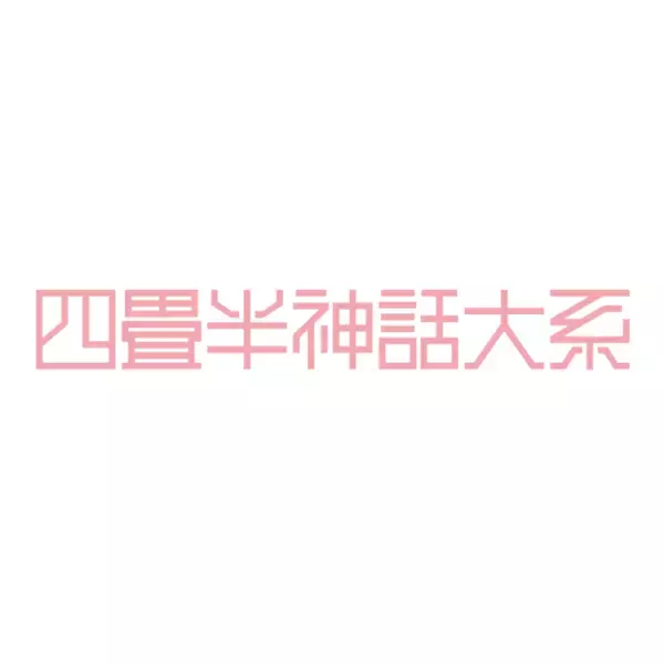 「森見登美彦の大人気小説「四畳半神話大系」を脚本・演出 上田 誠（ヨーロッパ企画）×主演 伊野尾 慧で待望の舞台化決定！」の画像