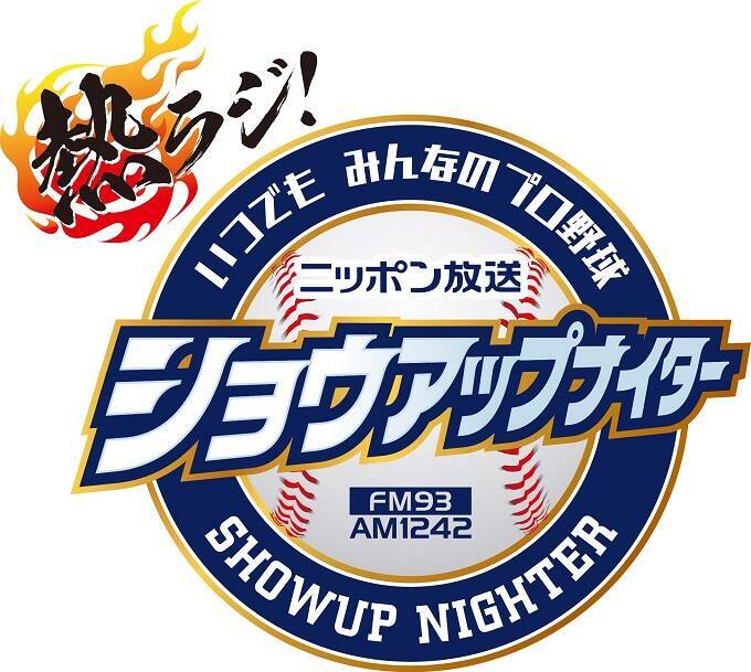 4月の『ニッポン放送ショウアップナイター』は「春の熱ラジ！キャンペーン」実施中！！　4月16日（火）～21日（日）の1週間は豪華対談！ スペシャルゲスト！ 現金プレゼント！