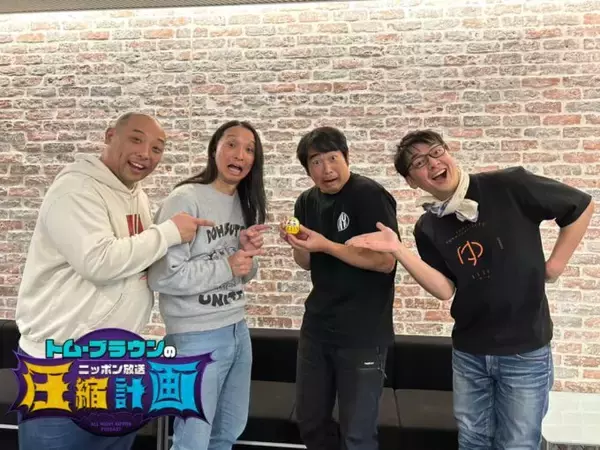 先輩芸人・ハマカーンが登場！ 浜谷「あの野良犬2匹がニッポン放送で番組をやってるなんて…」『オールナイトニッポンPODCAST  トム・ブラウンのニッポン放送圧縮計画』