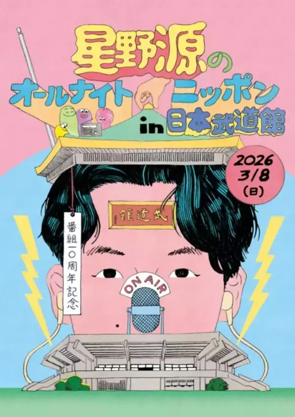 「アーカイブ配信の延長が決定！『星野源のオールナイトニッポン in 日本武道館』」の画像