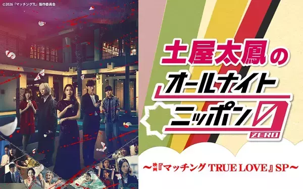 映画公開を記念して『土屋太鳳のオールナイトニッポン0(ZERO)～映画「マッチング TRUE LOVE」SP』放送