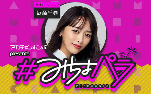 みちょぱ産休中の『＃みちょパラ』は近藤千尋がパーソナリティを担当！