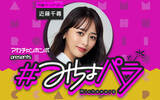 「みちょぱ産休中の『＃みちょパラ』は近藤千尋がパーソナリティを担当！」の画像2