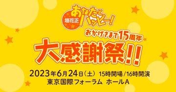 『垣花正 あなたとハッピー！』『飯田浩司のOK! Cozy up！』 番組イベント開催決定