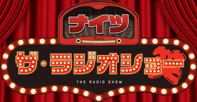 『勝手にTHE SECOND芸人ウィーク2024』　ニッポン放送『ナイツ ザ・ラジオショー』あの賞レースを応援！