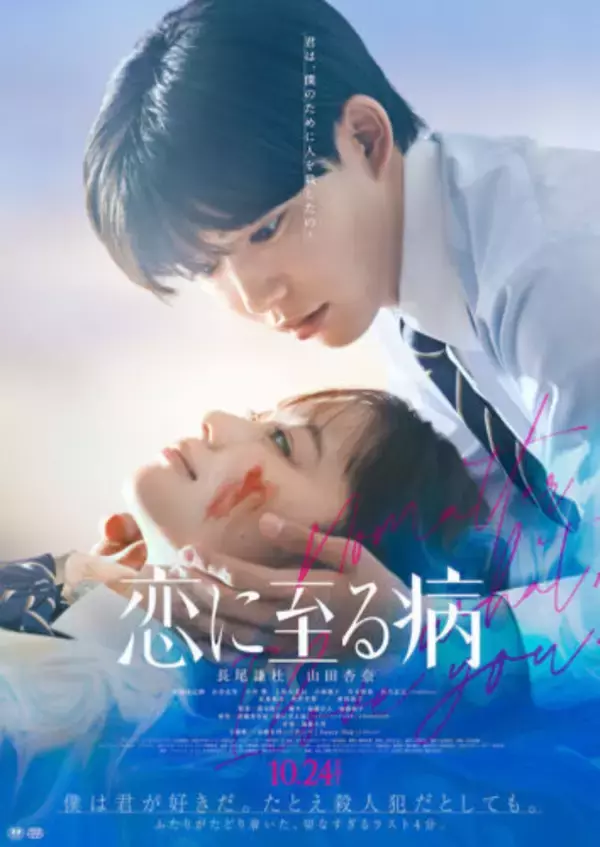 「『恋に至る病』長尾謙杜×山田杏奈、人気実力を兼ね備えた最旬俳優がW主演！」の画像