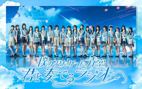 三浦海岸で公開収録決定！『僕が見たかった青空 君と奏でるラジオ』