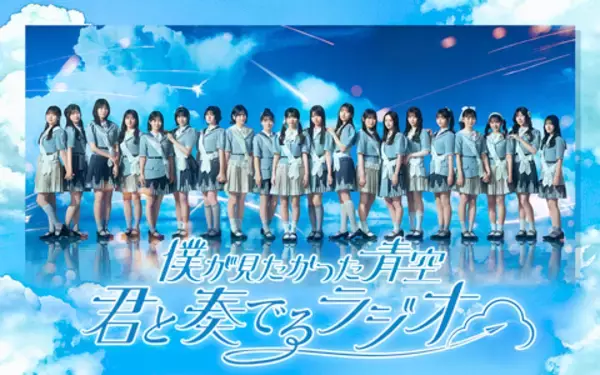「三浦海岸で公開収録決定！『僕が見たかった青空 君と奏でるラジオ』」の画像