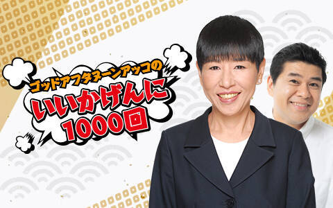 和田アキ子×千鳥　アッコさんとトークがしたいんじゃSP『ゴッドアフタヌーンアッコのいいかげんに1000回』