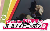 「国内外から熱視線を集めるバンド・Cö shu Nieの中村未来が、『オールナイトニッポン0(ZERO)』に登場！「深夜3時も声の出には自信があります」」の画像2