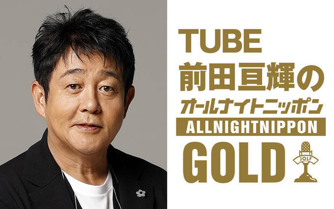 TUBE前田亘輝が2年ぶりにオールナイトニッポンを担当！「スカパラ谷中さんとどんなお話が出来るのかも楽しみです！」