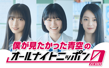 僕青が、デビュー1周年を記念して1年ぶりにANNに帰ってくる！（早﨑すずき、柳堀花怜、吉本此那のコメントあり）