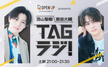 2人で初のラジオレギュラー番組に挑戦！『西山智樹 前田大輔 TAGラジ！』