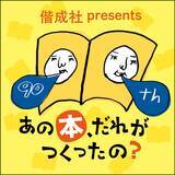 「人気絵本・児童文学作家と編集者が登場！『偕成社 presents あの本、だれがつくったの？』」の画像3