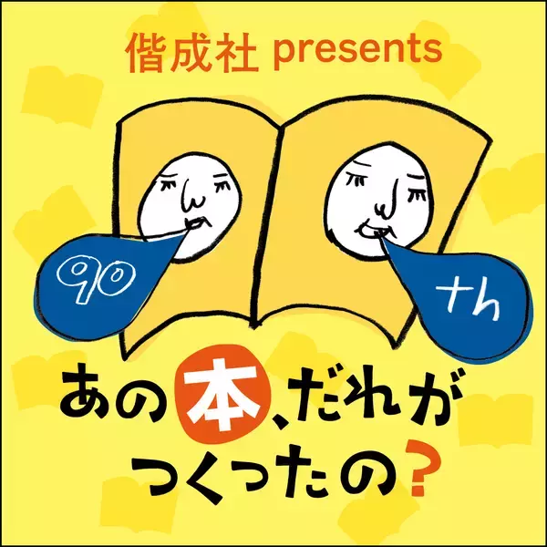 「人気絵本・児童文学作家と編集者が登場！『偕成社 presents あの本、だれがつくったの？』」の画像