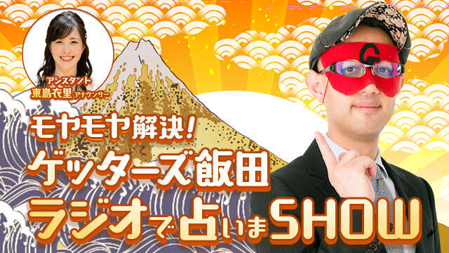 大好評に応え今年も帰ってくる！生放送であなたの悩み占います！『モヤモヤ解決！ゲッターズ飯田 ラジオで占いまSHOW』