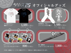 コンビ結成25周年イヤー！番組イベントグッズが完成！『オールナイトニッポンPODCAST アンガールズのジャンピンpresents リトルジャンガミーティング’25』