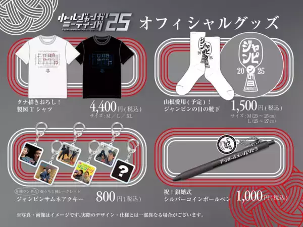 コンビ結成25周年イヤー！番組イベントグッズが完成！『オールナイトニッポンPODCAST アンガールズのジャンピンpresents リトルジャンガミーティング’25』