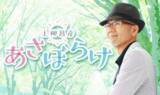 「番組10周年を記念して、名パートナー・山瀬まみが登場！『上柳昌彦 あさぼらけ』」の画像2