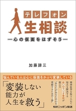 ニッポン放送 最長寿番組 「テレフォン人生相談」の番組本　待望の第二弾発売決定