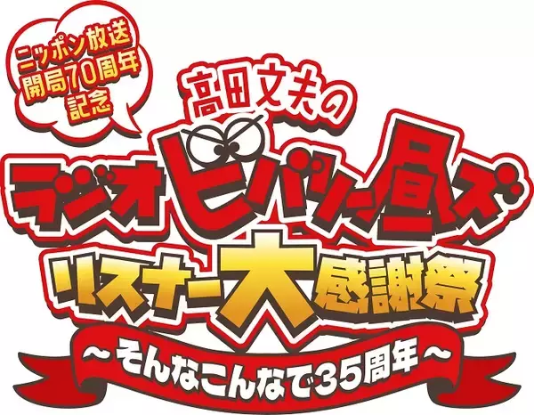 「「ニッポン放送開局70周年記念『高田文夫のラジオビバリー昼ズ』 リスナー大感謝祭～そんなこんなで35周年～」開催決定！」の画像