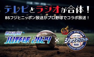 テレビとラジオが合体！ BSフジとニッポン放送がプロ野球中継でコラボ 『ニッポン放送ショウアップナイター』の実況生中継を『BSフジLIVE プロ野球2024』の副音声で放送