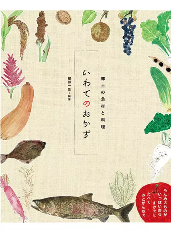「「昨日もキュウリ、今日もキュウリ」 『にほんのおかず』著者が見つけた家庭料理の知恵」の画像